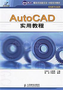 模塊式技能實(shí)訓(xùn)中職系列教材AutoCAD實(shí)用教程 模塊式技能實(shí)訓(xùn)中職系列教材AutoCAD實(shí)用教程