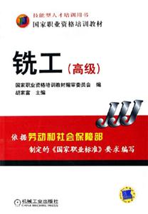 銑工：高級