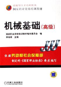 機(jī)械基礎(chǔ)：高級(jí)