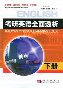 考研英語全面透析下冊 考研英語全面透析下冊