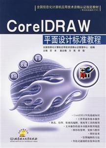 CorelDRAW平面設計標準教程 CorelDRAW平面設計標準教程