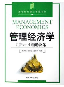 《管理經(jīng)濟(jì)學(xué)：用Excel輔助決策》讀后感800字：數(shù)據(jù)力量，揭示管理決策的科學(xué)之道！