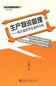 生產物流管理――混合流程型企業的分析 生產物流管理――混合流程型企業的分析