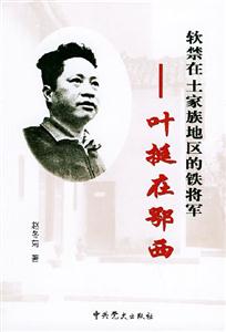 軟禁在土家族地區(qū)的鐵將軍―葉挺在鄂西 軟禁在土家族地區(qū)的鐵將軍―葉挺在鄂西