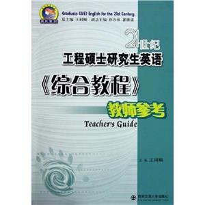 21世紀工程碩士研究生英語《綜合教程》教師參考
