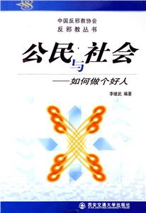 公民與社會――如何做個好人