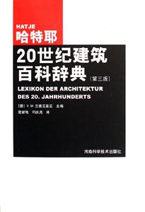 哈特耶20世紀建筑百科辭典 哈特耶20世紀建筑百科辭典