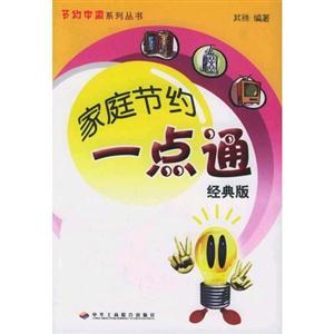 家庭節約一點通經典版節約中國系列叢書 家庭節約一點通經典版節約中國系列叢書