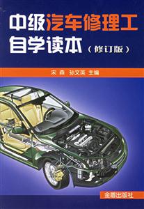 中級(jí)汽車修理工自學(xué)讀本 中級(jí)汽車修理工自學(xué)讀本