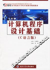 計算機程序設計基礎（C語言版）