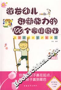 激發幼兒創新能力的100個家庭游戲