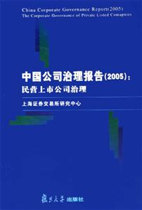中國公司治理報告:2005:民營上市公司治理:2005:Thecorporategovernanceofpriv 中國公司治理報告:2005:民營上市公司治理:2005:Thecorporategovernanceofpriv