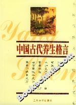 中國古代養(yǎng)生格言 中國古代養(yǎng)生格言
