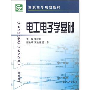 電工電子學(xué)基礎(chǔ) 電工電子學(xué)基礎(chǔ)