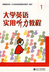 大學英語實用聽力教程1