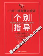 個別指導(dǎo)：一對一提高潛力培訓(xùn)