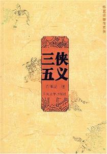 三俠五義