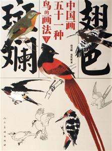 翅色斑斕：中國畫五十一種鳥的畫法：下