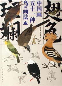 翅色斑斕：中國畫五十一種鳥的畫法：上