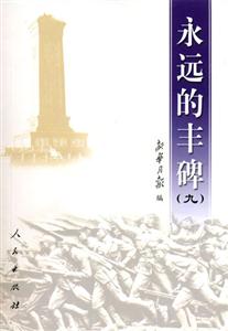 永遠的豐碑：九