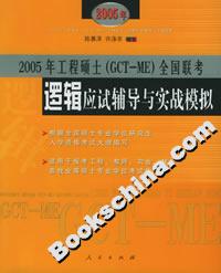 2005年工程碩士（GCTME)全國聯考邏輯應試輔導與實戰模擬