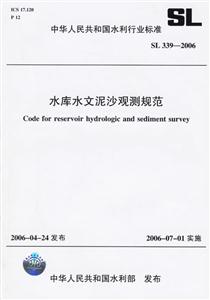 水庫(kù)水文泥沙觀測(cè)規(guī)范
