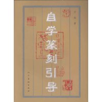 自學篆刻引導