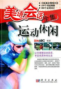 美語會話全集：運動休閑