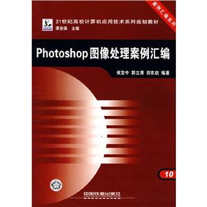 Photoshop圖像處理案例匯編