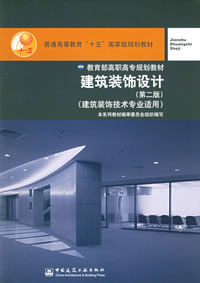 建筑裝飾設計（第二版）