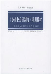 《小企業(yè)會(huì)計(jì)制度》培訓(xùn)教材：逐條講解舉例說(shuō)明