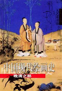 中國(guó)現(xiàn)代繪畫史:晚清之部 中國(guó)現(xiàn)代繪畫史:晚清之部