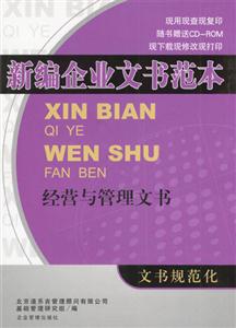 新編企業(yè)文書(shū)范本:經(jīng)營(yíng)與管理文書(shū) 新編企業(yè)文書(shū)范本:經(jīng)營(yíng)與管理文書(shū)