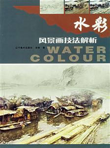 水彩風景畫技法解析