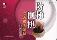 階梯圍棋綜合棋力測(cè)試:定式分冊(cè) 階梯圍棋綜合棋力測(cè)試:定式分冊(cè)