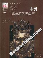 非洲:輝煌的歷史遺產 非洲:輝煌的歷史遺產