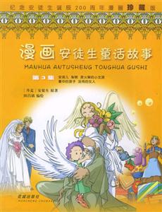漫畫(huà)安徒生童話故事:第3集 漫畫(huà)安徒生童話故事:第3集