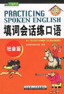 填詞會(huì)話練口語:社會(huì)篇 填詞會(huì)話練口語:社會(huì)篇