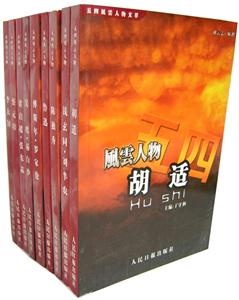 五四風云人物(全九冊) 五四風云人物(全九冊)
