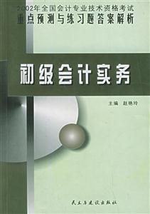 2002年全國會計專業技術資格考試重點預測與練習題答案解析:初級會計實務 2002年全國會計專業技術資格考試重點預測與練習題答案解析:初級會計實務