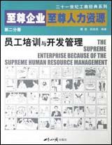 至尊企業至尊人力資源:第二分冊:員工培訓與開發管理 至尊企業至尊人力資源:第二分冊:員工培訓與開發管理