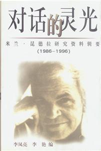 對話的靈光 對話的靈光