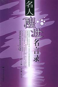 名人醒世名言錄