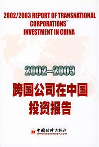2002~2003跨國公司在中國投資報告 2002~2003跨國公司在中國投資報告