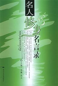 名人修身名言錄 名人修身名言錄