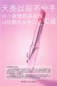 天亮以后不分手:從一夜情到多夜情14位都市女性口述實錄 天亮以后不分手:從一夜情到多夜情14位都市女性口述實錄