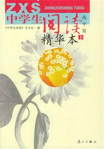 中學生閱讀精華本(上下冊) 中學生閱讀精華本(上下冊)