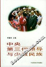 中央第三代領導與少數民族 中央第三代領導與少數民族