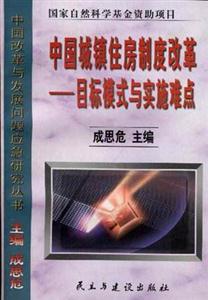 中國城鎮住房制度改革:目標模式與實施難點 中國城鎮住房制度改革:目標模式與實施難點