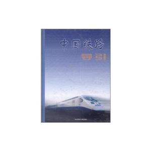 中國鐵路導引 中國鐵路導引